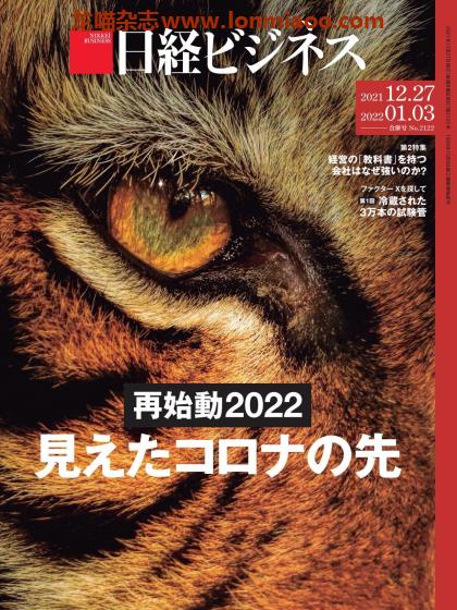 [日本版]日経ビジネス 日经business PDF电子杂志 2021年12/27-2022年1/3合并刊